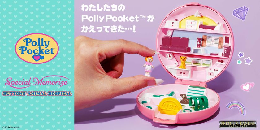 『Polly Pocket(TM)』の
「BUTTONS’ ANIMAL HOSPITAL」が
懐かしのかわいさをそのままに復刻商品化!