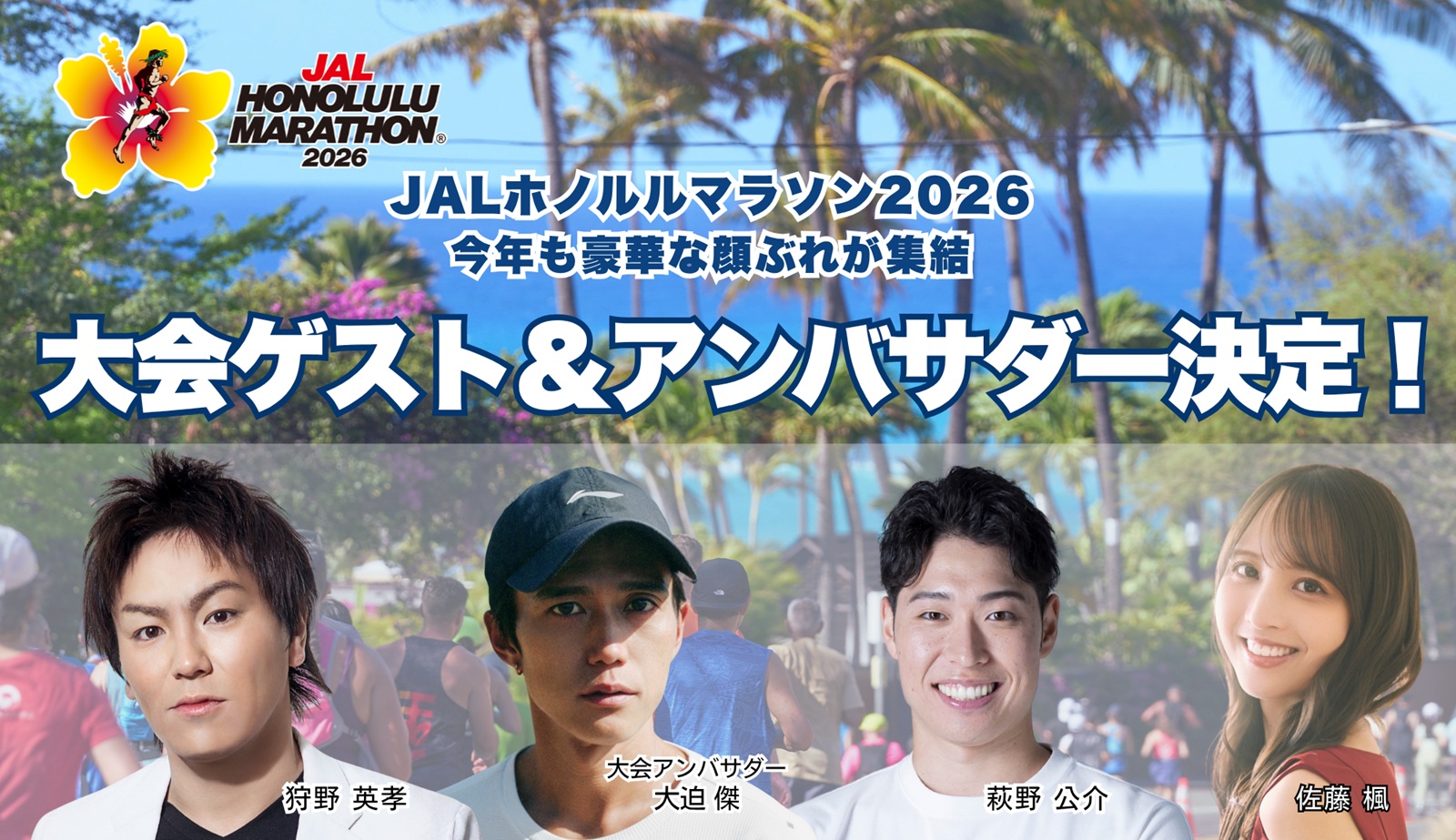 JALホノルルマラソン2026に豪華ゲストやアンバサダーの参加が決定