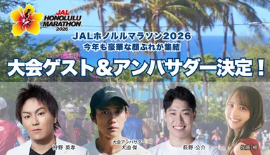 JALホノルルマラソン2026大会ゲスト＆アンバサダー