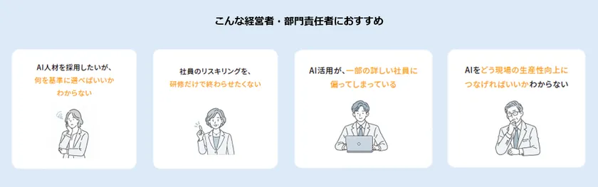 こんな経営者・部門責任者におすすめ