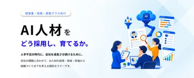 経営者・管理者向け「AI人材マネジメント個別セミナー」開催