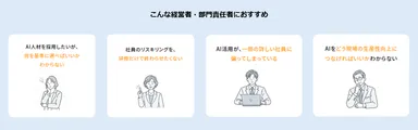こんな経営者・部門責任者におすすめ