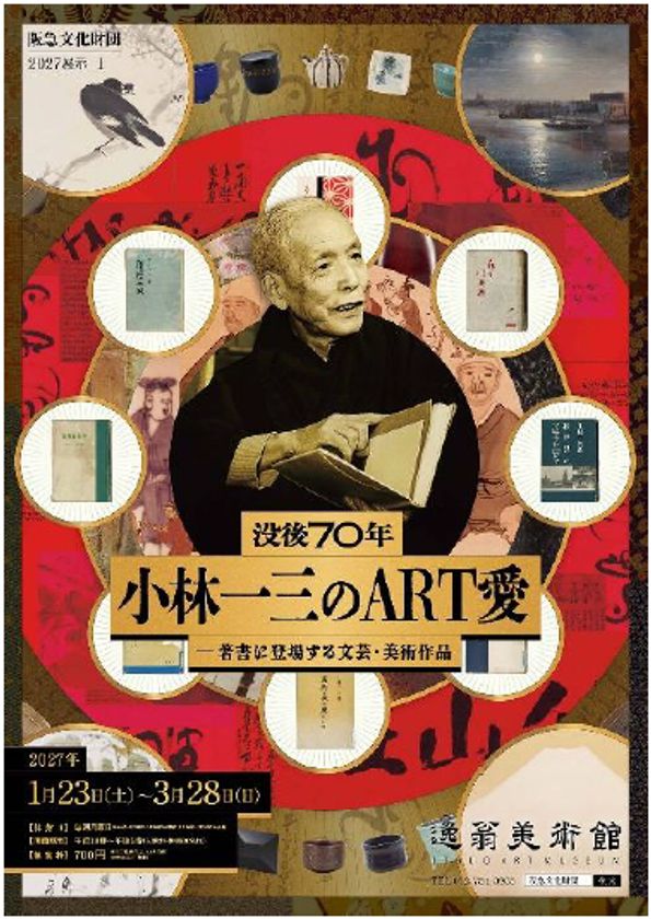 2027展示I「没後70年 小林一三のART愛
-著書に登場する文芸・美術作品」を開催します