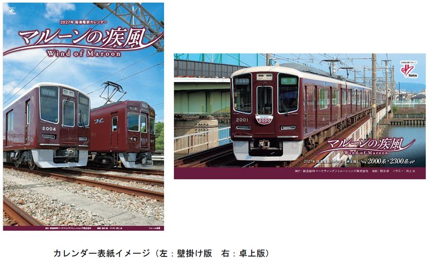 2027年 阪急電鉄カレンダー
「マルーンの疾風(かぜ)」を
10月9日(金)から販売します
~壁掛け版と卓上版の同時購入で
オリジナルデザインのクリアファイルをプレゼント~