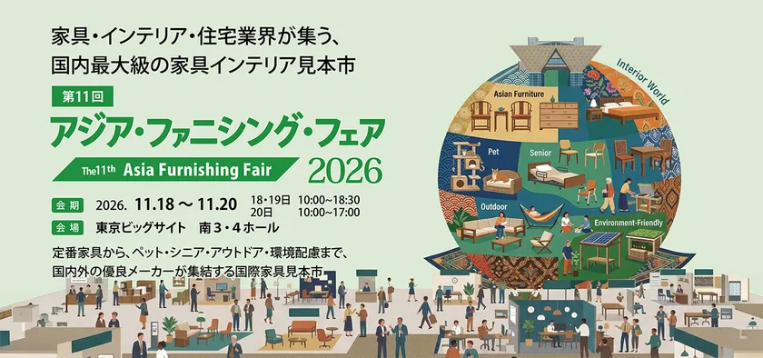 家具・インテリア・住宅業界が集う国内最大級の家具インテリア見本市「アジア・ファニシング・フェア2026」
