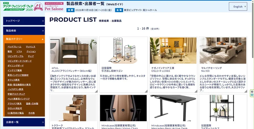 出展社名・展示製品検索ができる「Webガイド」