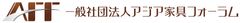 一般社団法人アジア家具フォーラム