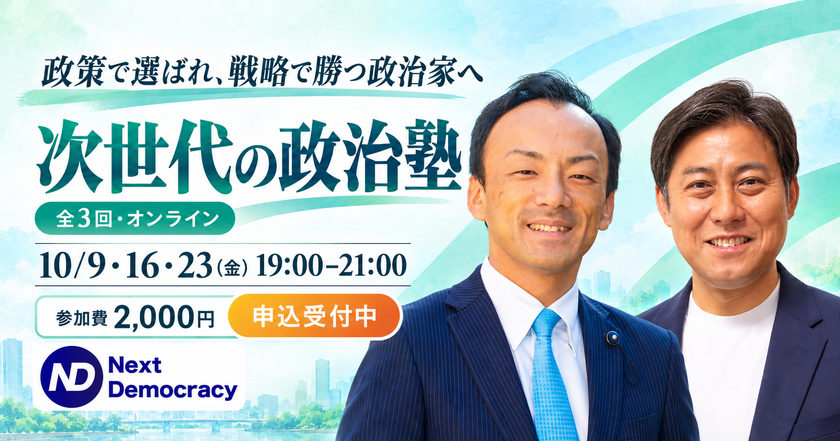 初めて選挙に出る方や統一地方選挙での出馬を
検討している方に向けた
実践型オンライン選挙講座「次世代の政治塾」を10月9日に開講