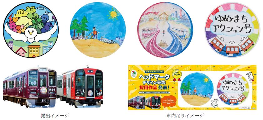 「ゆめ・まちアクション号」
ヘッドマークデザインが決定しました!
~10月1日(木)から阪急電車・阪神電車で
掲出を開始します~