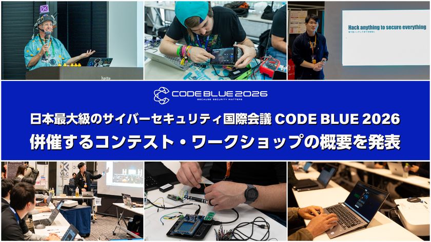 日本最大級のサイバーセキュリティ国際会議
「CODE BLUE 2026」、併催コンテスト・ワークショップの
詳細が決定