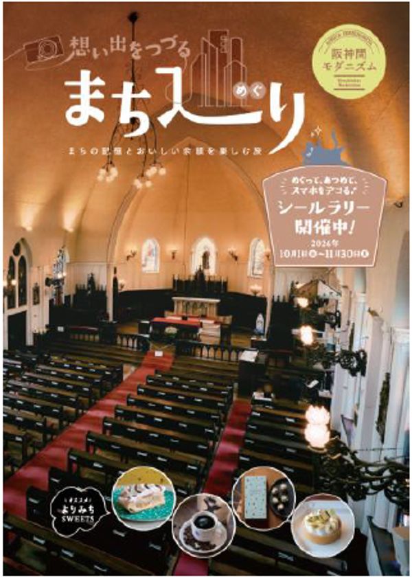 阪神間モダニズムの魅力を発信する
冊子「想い出をつづる まち巡り」の配布および
シールラリーを10月1日より実施します