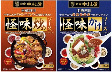 「本格四川 怪味炒めソース」「本格四川 怪味かけソース」