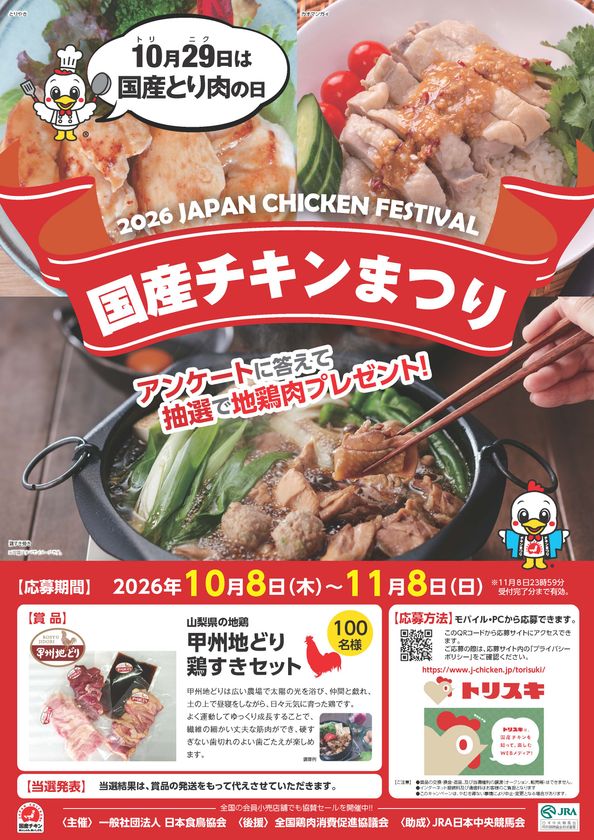 2026国産チキンまつり
「地鶏肉プレゼントキャンペーン」を開催　
10月8日(木)～11月8日(日)
～あんしんも、おいしさも。～