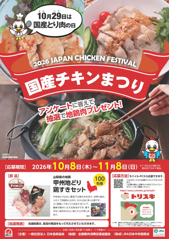 2026国産チキンまつりキャンペーンポスター