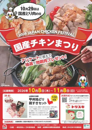 2026国産チキンまつりキャンペーンポスター
