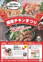 2026国産チキンまつりキャンペーンポスター