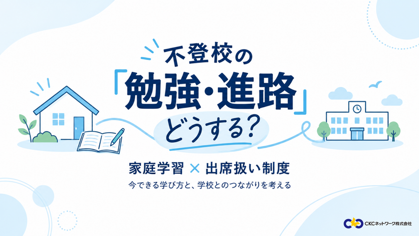 家庭学習と「出席扱い制度」を考える
無料オンラインセミナーを10/17(土)開催