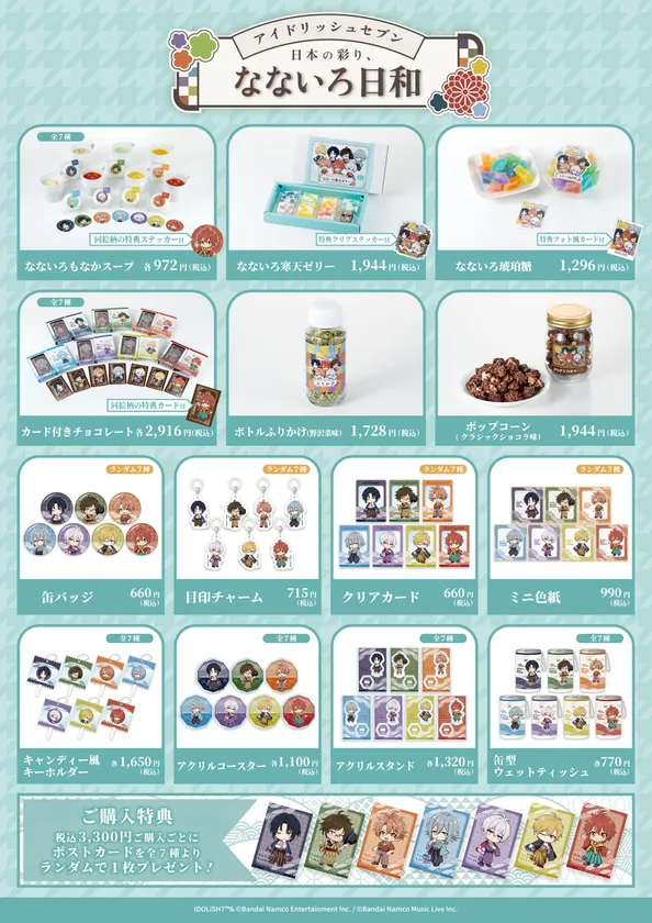 「日本の彩り、なないろ日和」販売商品一覧