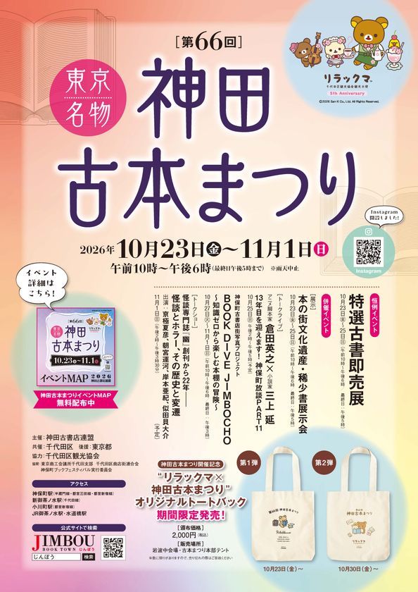 本好きにはたまらない10日間　
「神田古本まつり」10月23日から開催　
『本なら売るほど』作者・児島青さんが手がけた
公式ガイドマップを配布