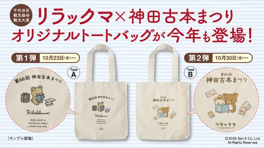 リラックマ×神田古本まつりオリジナルトートバッグ