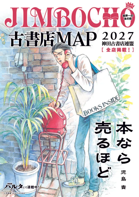 公式ガイドマップ『JIMBOCHO古書店MAP2027』