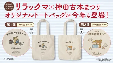 リラックマ×神田古本まつりオリジナルトートバッグ
