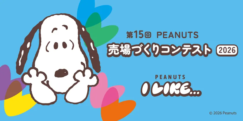 PEANUTS売場づくりコンテスト2026 メインビジュアル