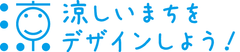 複合的な暑さ対策技術で体感温度を下げる、ひんやり体感スポットが出現！
6月17日～19日開催の「夏の暑さ対策展2015」に出展