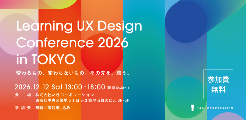 UXデザインの「これから」を考えるカンファレンスを
12月12日(土)、東京・築地で開催