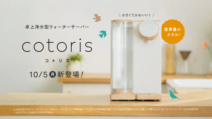 卓上浄水型ウォーターサーバー 『cotoris(コトリス)』
