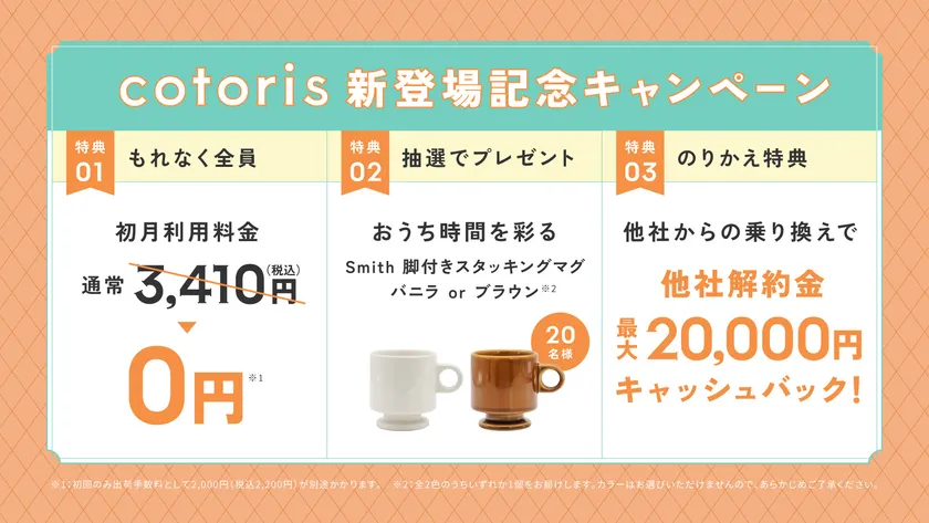 『cotoris』発売記念!新規ご契約キャンペーン