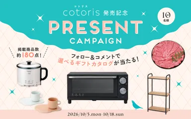 『cotoris』発売記念Instagramキャンペーン