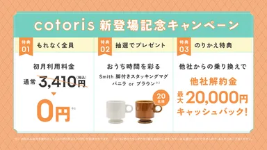 『cotoris』発売記念！新規ご契約キャンペーン