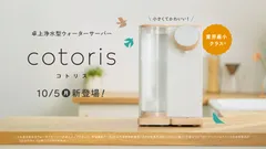卓上浄水型ウォーターサーバー 『cotoris(コトリス)』