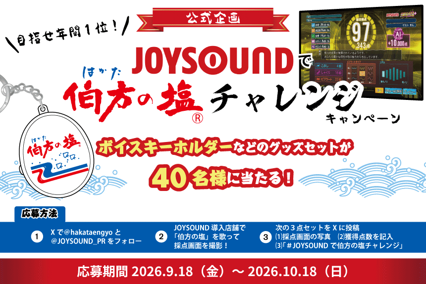 ��ɾ�����桪��#JOYSOUND�������α������󥸡ץܥ��������ۥ�����ʤɤ�������40̾�˥ץ쥼���