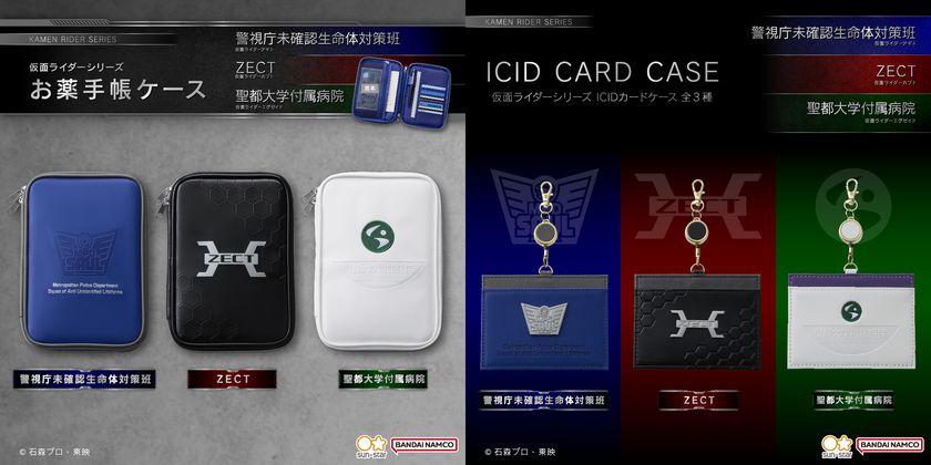『仮面ライダーシリーズ』より、
節目の周年を迎える3作品を記念した
お薬手帳ケース・ICIDカードケースが登場！