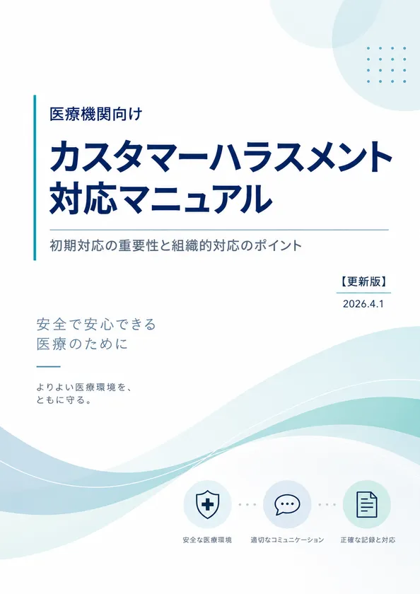 カスタマーハラスメント防止研修・対応マニュアル作成支援サービス
