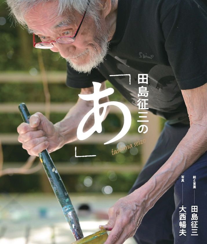 60年以上にわたり第一線で活躍し続ける
絵本作家・田島征三のいまを伝えるビジュアルブック
『田島征三の「あ」』が10月1日に発売