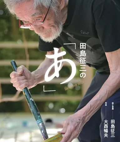 《『田島征三の「あ」』表紙》