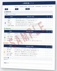 人事評価シートサンプル