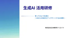 生成AI活用研修