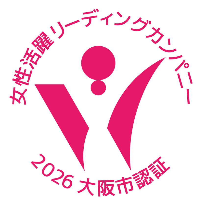 「大阪市女性活躍リーディングカンパニー」
最高位の三つ星およびイクメン推進企業を同時認証