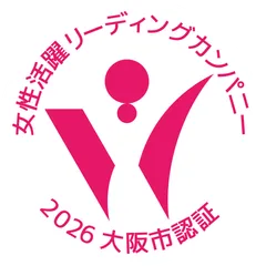 女性活躍リーディングカンパニー2026大阪市認証
