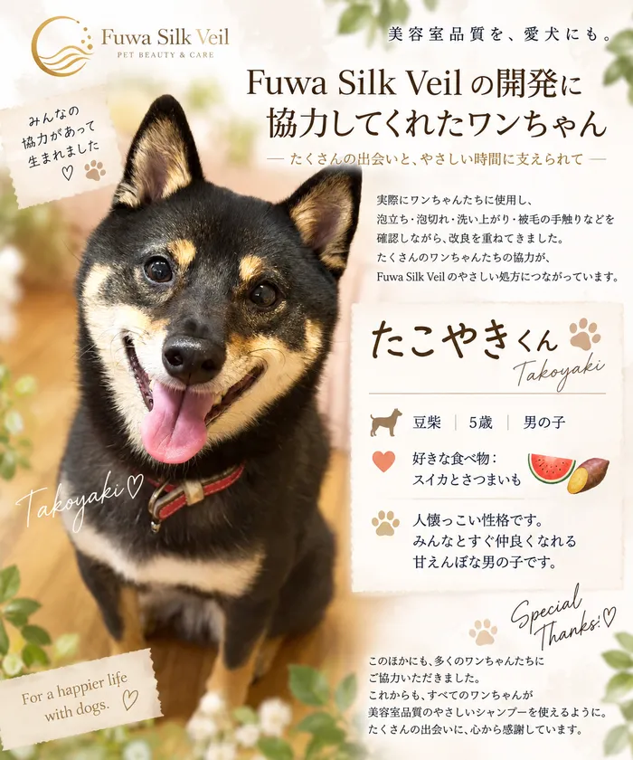 開発・検証に協力したお客様の愛犬「たこやき」