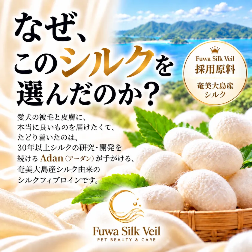 奄美大島産のシルク由来原料を採用