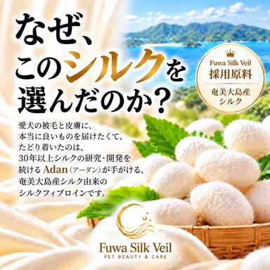 奄美大島産のシルク由来原料を採用