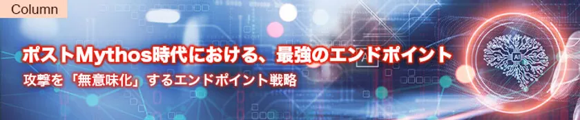 ポストMythos時代における、最強のエンドポイント - 攻撃を「無意味化」するエンドポイント戦略 -