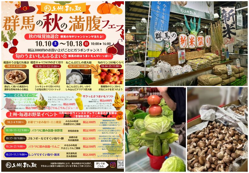 群馬の秋、食べて遊んで満腹だ！
群馬県渋川市 上州・村の駅
「群馬の秋の満腹フェス」10月より開催！
群馬の旬を食べ尽くせ、遊び尽くせ。