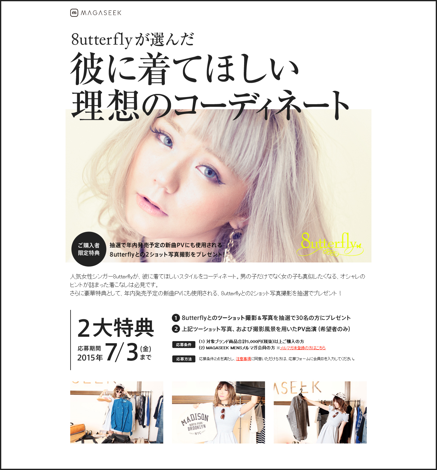 人気女性アーティスト 8utterfly バタフライ がコーディネートした 彼に着てほしい服を身につけてpvに出演 メンズ服購入後の付加価値として ユーザー参加型イベントを企画 マガシーク株式会社のプレスリリース