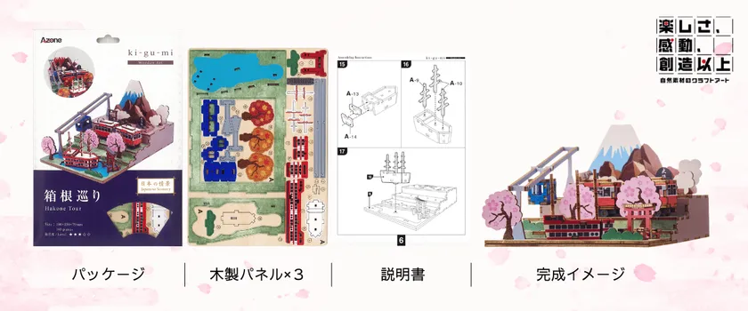 ki-gu-mi 日本の情景シリーズセット内容